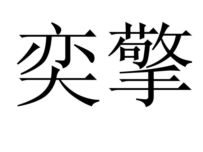奕擎