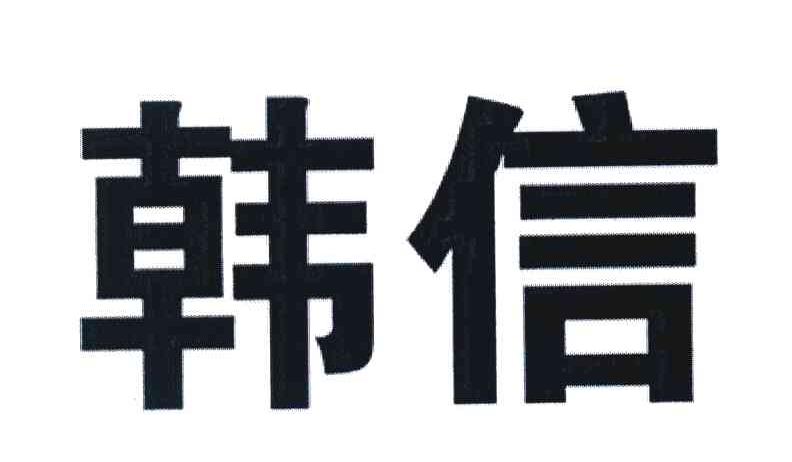 韩信