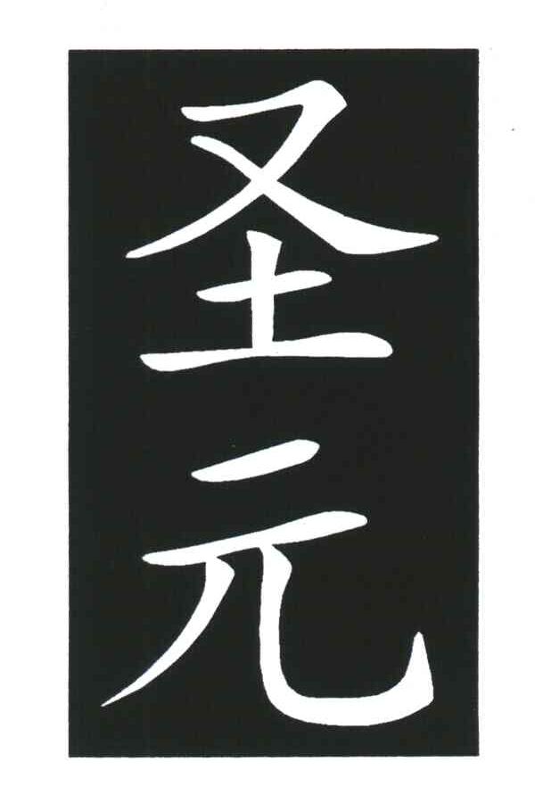 圣元