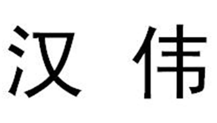 汉伟
