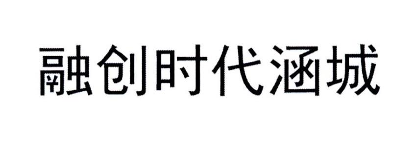 融创时代涵城