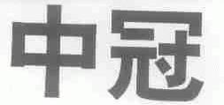 中冠