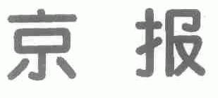 京报
