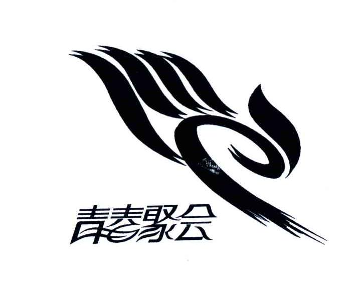 青春聚会
