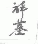 祥基