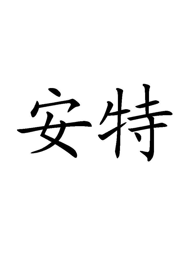 安特