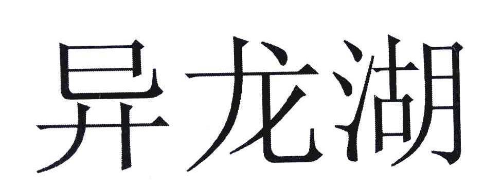 异龙湖