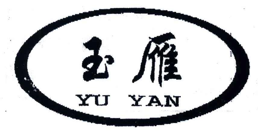 玉雁