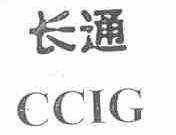 长通;CCIG