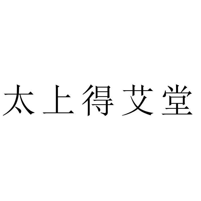 太上得艾堂
