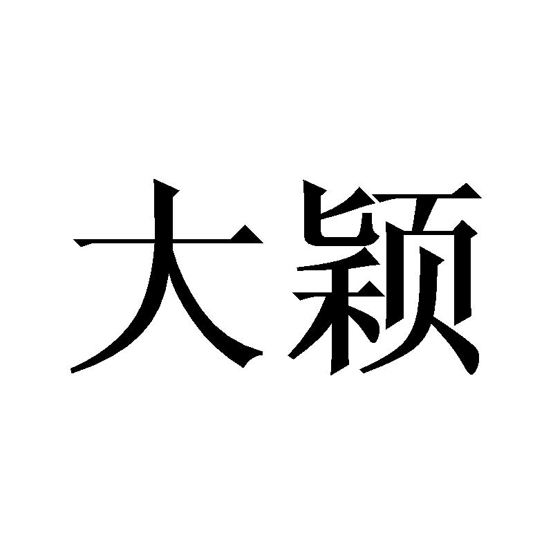 大颖