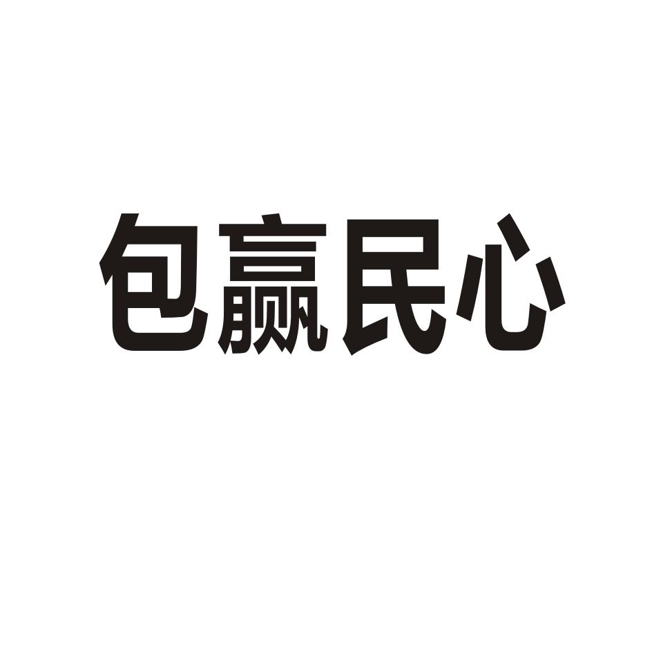 包赢民心