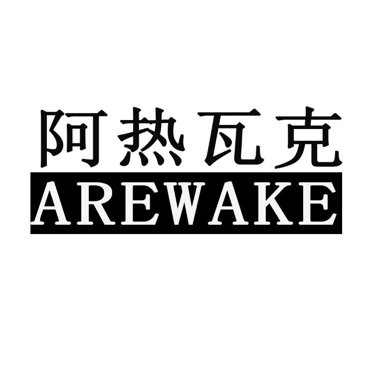 阿热瓦克