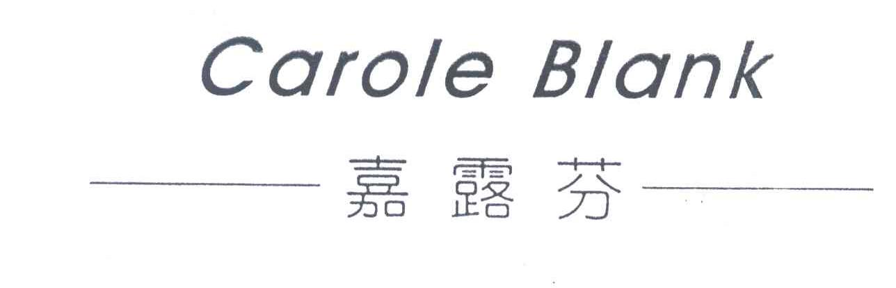 嘉露芬;CAROLE BLANK