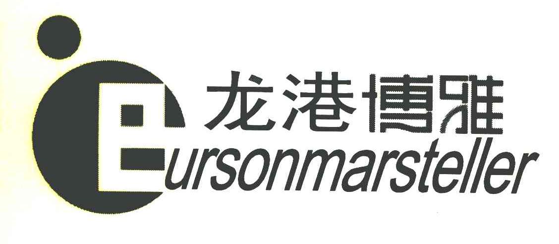 龙港博雅 BURSONMARSTELLER