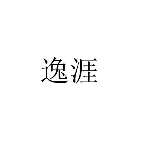 逸涯