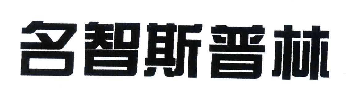 名智斯普林