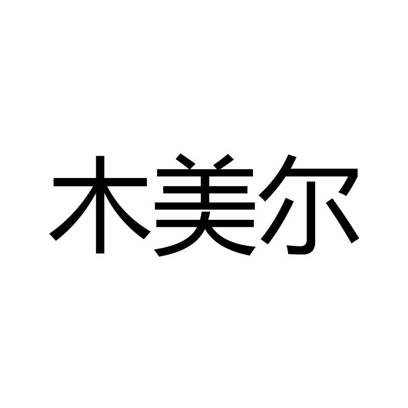木美尔