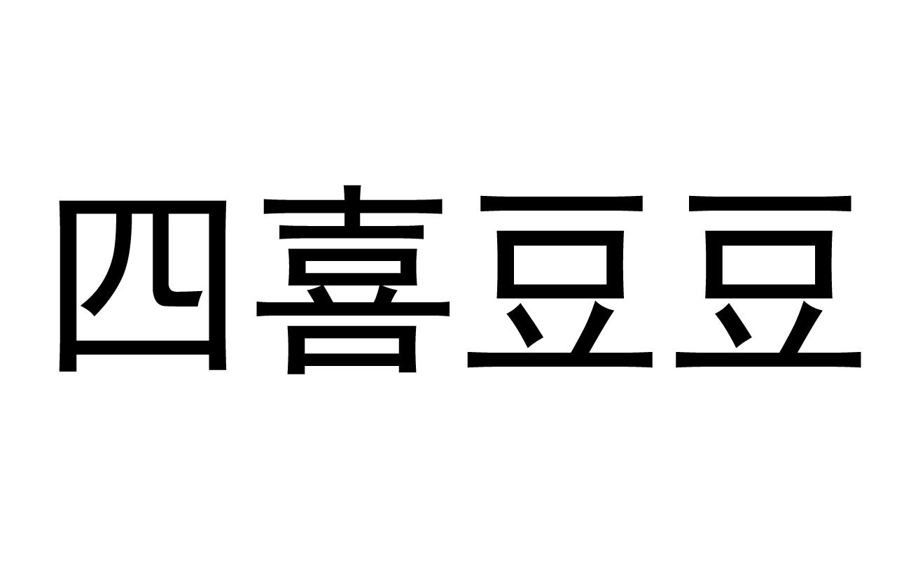 四喜豆豆