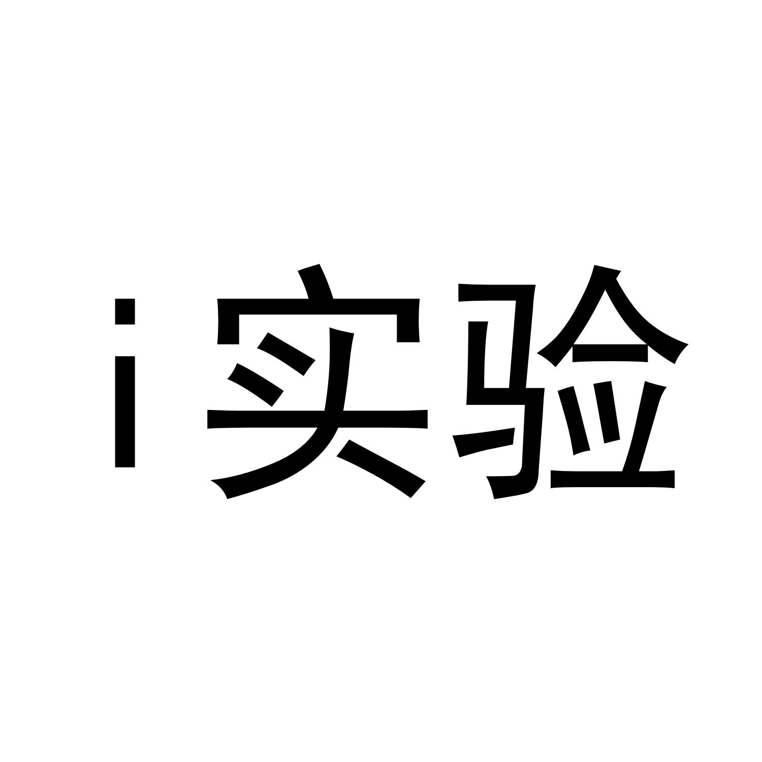 I实验