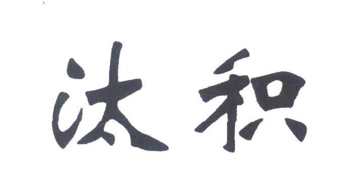 汰积