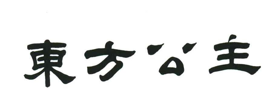 东方公主