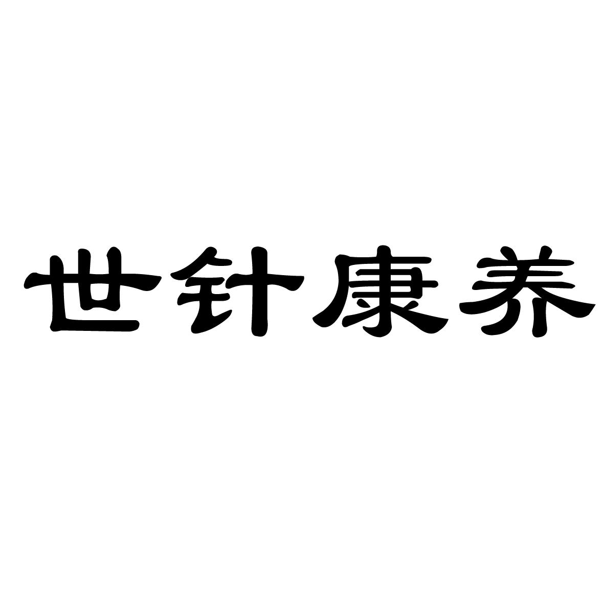 世针康养