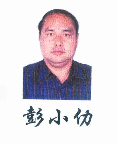 彭小仂