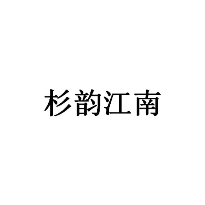 杉韵江南