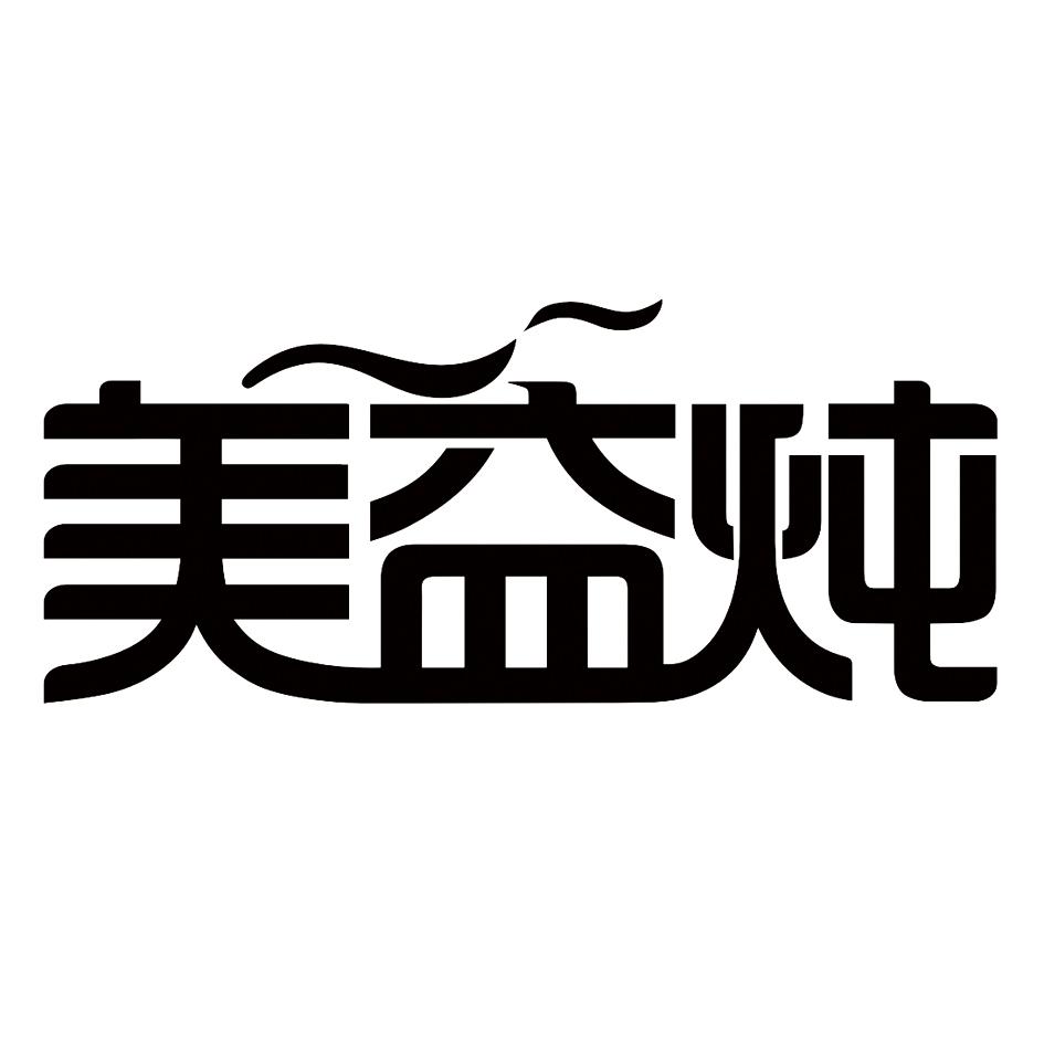 美益炖
