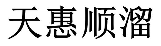 天惠顺溜