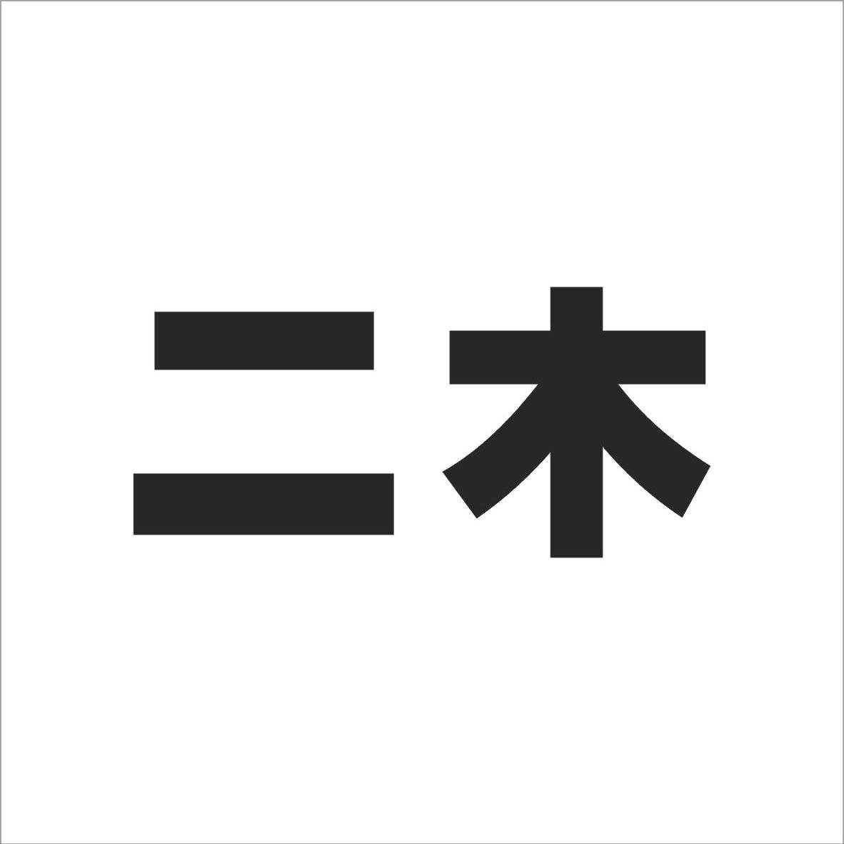 二木