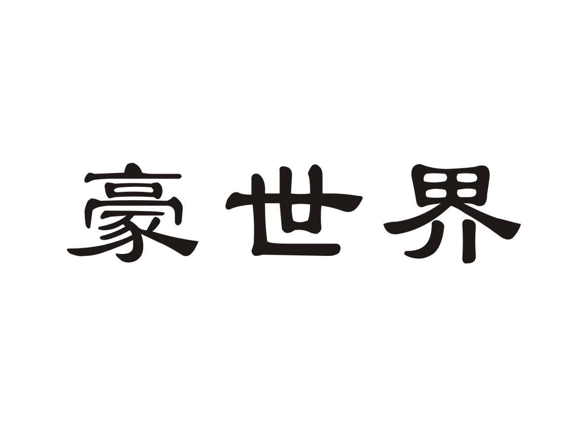 豪世界