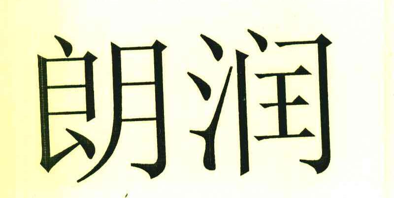 朗润