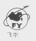 飞宇