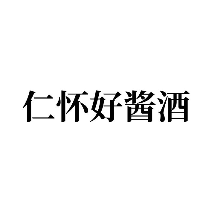 仁怀好酱酒