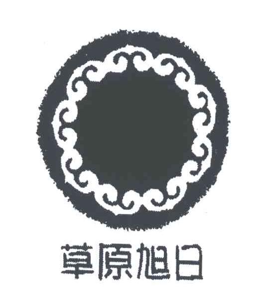 草原旭日