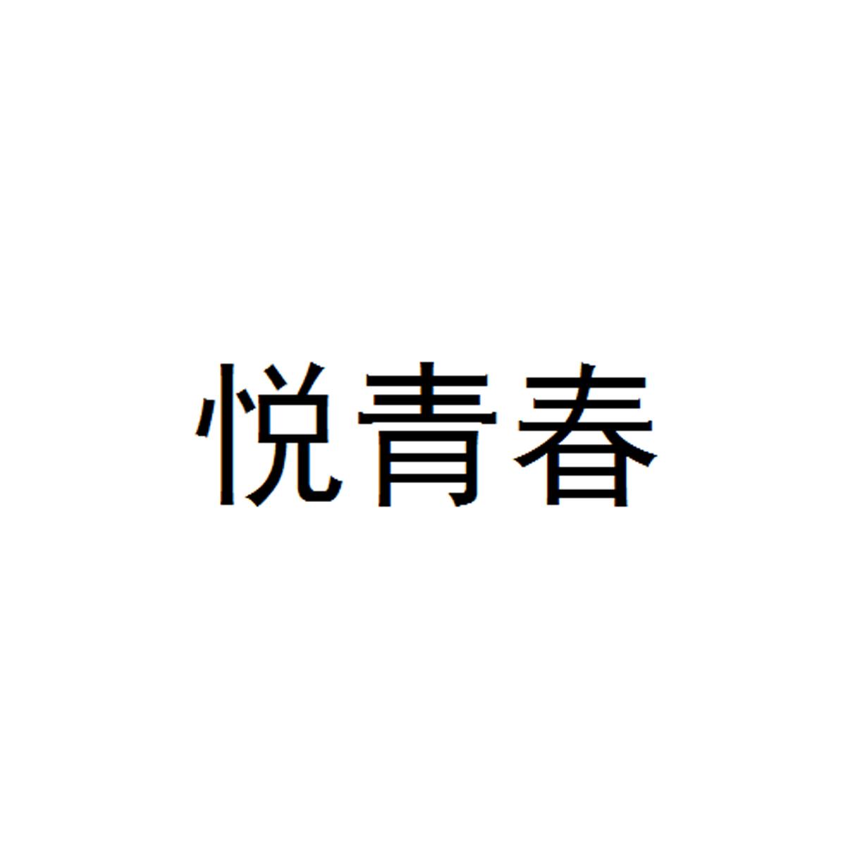悦青春