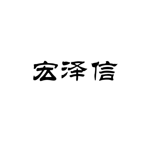 宏泽信