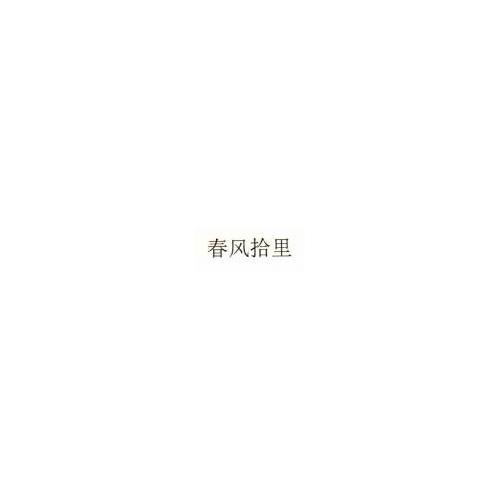 春风拾里