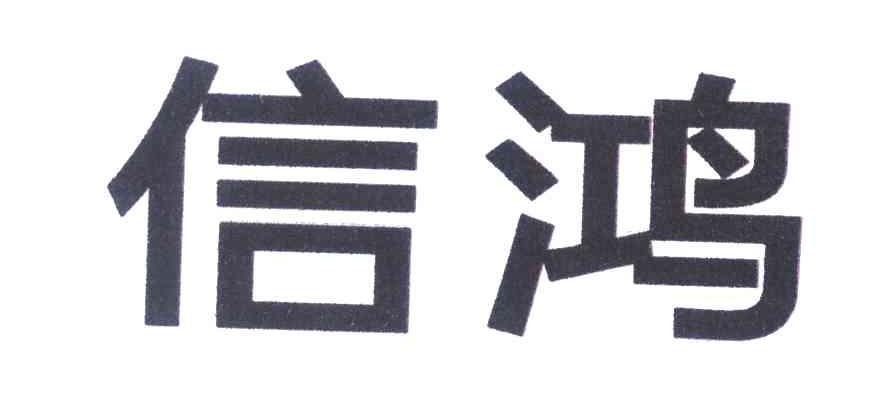 信鸿