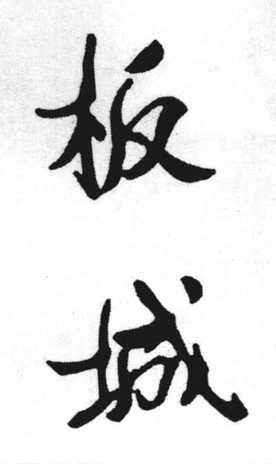 板城