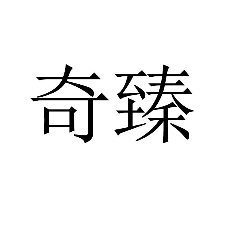 奇臻