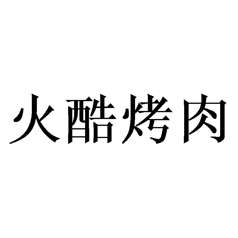 火酷烤肉