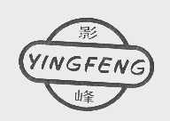 影峰