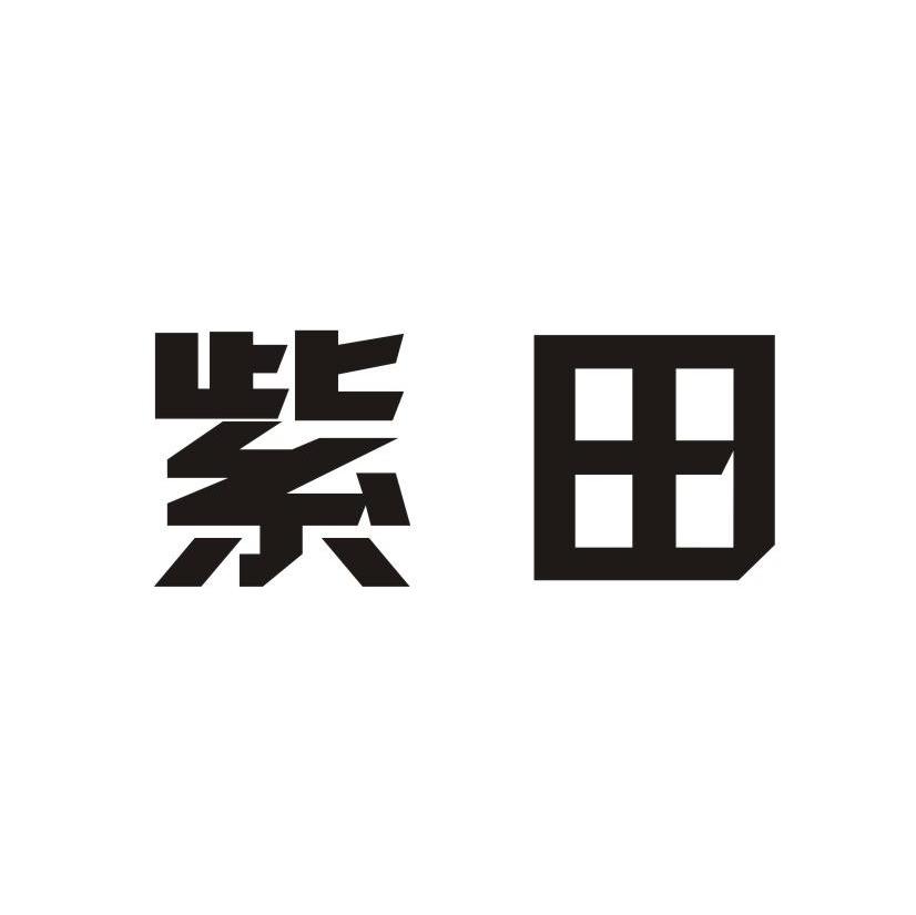 紫田