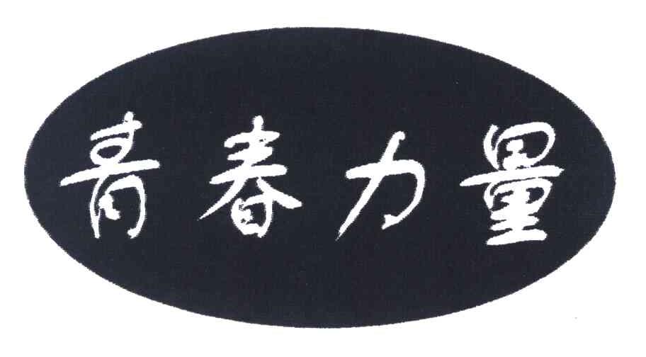 青春力量