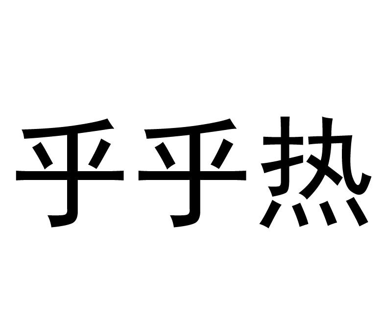 乎乎热