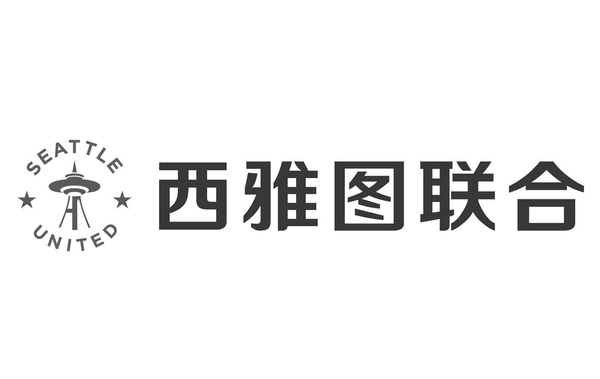 西雅图联合 SEATTLE UNITED