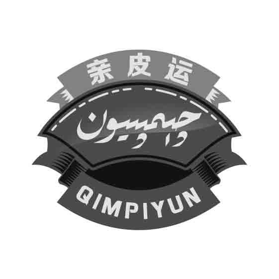 亲皮运 QIMPIYUN
